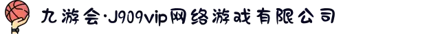 九游会·J909vip网络游戏有限公司
